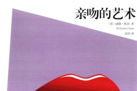 亲吻的艺术