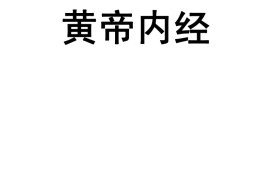 人纪 《黄帝内经》-(神州医料库）